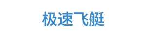 极速飞艇 Logo